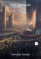 читать Что должно