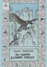 читать На самом Дальнем Западе