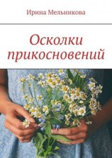 читать Осколки прикосновений