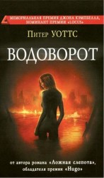 читать Водоворот