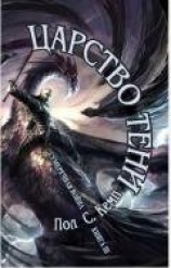 читать Царство Тени (ЛП)