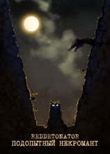 читать Подопытный некромант