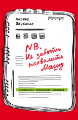 читать NB. Не забыть похвалить Машу. Гениальное управление командой