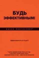 читать Будь эффективным! Эффективность от А до Я