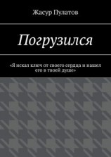 читать Погрузился. «Я искал ключ от своего сердца и нашел его в твоей душе»