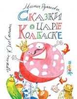 читать Сказки о царе Колбаске