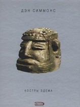 читать Костры Эдема