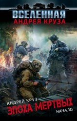 читать Начало: Андрей Круз