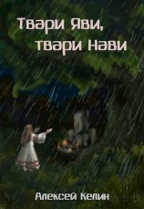 читать Твари Яви, твари Нави