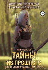 читать Тайны из прошлого