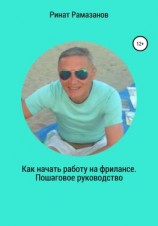 читать Как начать работу на фрилансе. Пошаговое руководство