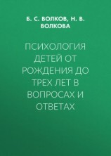 читать Психология детей от рождения до трех лет в вопросах и ответах