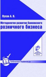 читать Методология развития банковского розничного бизнеса
