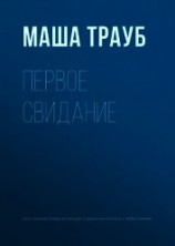 читать Первое свидание