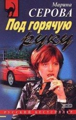 читать Под горячую руку