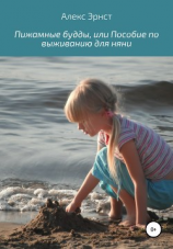 читать Пижамные будды, или Пособие по выживанию для няни