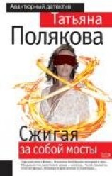 читать Сжигая за собой мосты