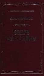 читать Зверь из бездны