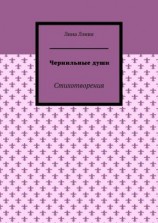 читать Чернильные души. Стихотворения