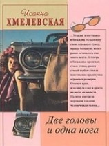 читать Две головы и одна нога