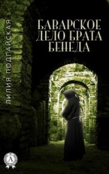 читать Баварское дело брата Бенеда