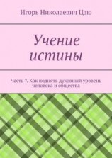 читать Учение истины. Часть 7. Как поднять духовный уровень человека и общества