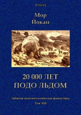 читать 20 000 лет подо льдом(Забытая палеонтологическая фантастика. Т. XXIII)