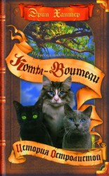 читать Нерассказанные истории: История Остролистой