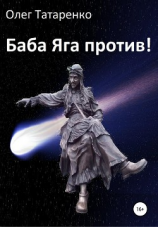 читать Баба Яга против!
