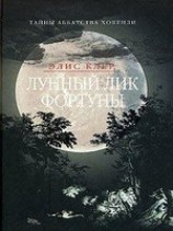 читать Лунный лик Фортуны