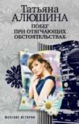 читать Побег при отягчающих обстоятельствах
