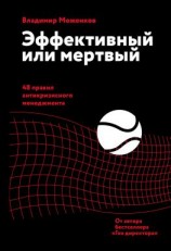 читать Эффективный или мертвый. 48 правил антикризисного менеджмента