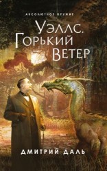 читать Уэллс. Горький ветер