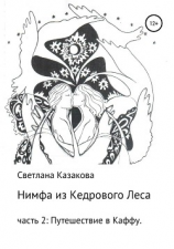 читать Нимфа из Кедрового Леса. Часть 2. Путешествие в Каффу