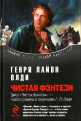 читать Сборник Чистая фэнтези
