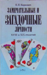 читать Замечательные и загадочные личности XVIII и XIX столетий