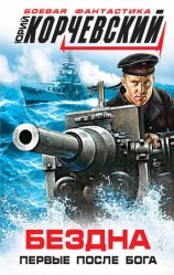 читать Бездна. Первые после бога