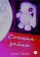 читать Сонная зайка