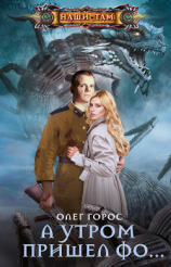 читать А утром пришел Фо