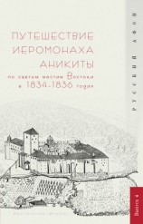 читать Путешествие иеромонаха Аникиты по святым местам Востока в 1834 1836 годах