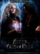 читать Демон Розы и Льда