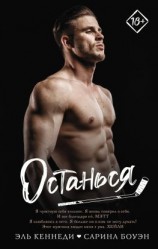 читать Останься