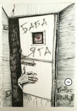 читать Баба-Яга