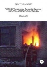 читать Поджог (когда мы были балбесами). Курьезы армейской жизни (былое)