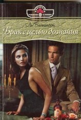 читать Брак с целью дознания