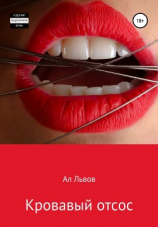 читать Кровавый отсос