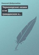 читать Черноморские казаки в их гражданском и военном быту… Уральцы… Сочинение Иоасафа Железнова