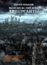 читать Штрафники 2017. Мы будем на этой войне