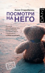 читать Посмотри на него