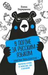 читать В погоне за русским языком: заметки пользователя. Невероятные истории из жизни букв, слов и выражений